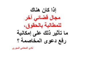 هل يمكن رفع دعوى المخاصمة مع امكانية اللجوء للمطالبو بالحق