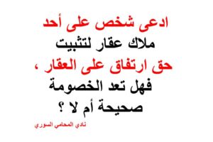 ادعى شخص على أحد ملاك عقار لتثبيت حق ارتفاق على العقار ، فهل تعد الخصومة صحيحة ؟