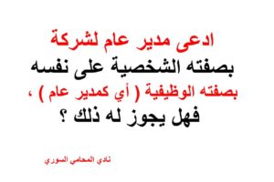 ادعى مدير عام لشركة بصفته الشخصية على نفسه بصفته الوظيفية , فهل يجوز له ذلك ؟