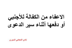 الاعفاء من الكفالة للأجنبي أو دفعها أثناء سير الدعوى
