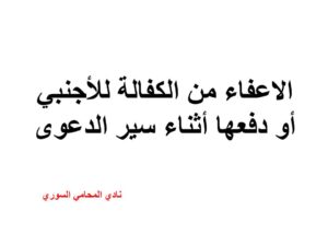 الاعفاء من الكفالة للأجنبي