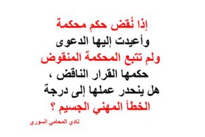 هل يعد عدم اتباع النقض خطأ مهني جسيم؟