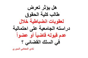 تأثيرالعقوبات انضباطية على طالب الحقوق لقبوله في السلك القضائي