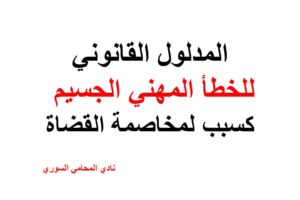 حدد المدلول القانوني للخطأ المهني الجسيم كسبب لمخاصمة القضاة ؟