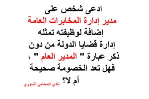 ادعى شخص على مدير إدارة المخابرات العامة إضافة لوظيفته تمثله إدارة قضايا