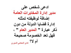 المدير العام ادارة المخابرات العامة