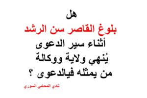 هل بلوغ القاصر سن الرشد أثناء سير الدعوى يُنهي ولاية ووكالة من يمثله في الدعوى ؟