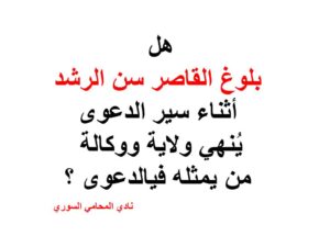 بلوغ القاصر سن الرشد أثناء سير الدعوى