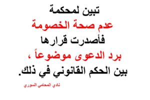 تبين لمحكمة عدم صحة الخصومة فأصدرت قرارها برد الدعوى موضوعاً ، بين الحكم القانوني في ذلك.