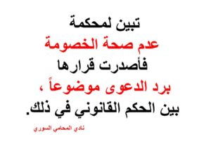 تبين لمحكمة عدم صحة الخصومة فأصدرت قرارها برد الدعوى موضوعاً ، بين الحكم القانوني في ذلك.