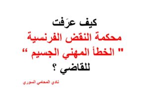 كيف عرَفت محكمة النقض الفرنسية ” الخطأ المهني الجسيم ” للقاضي ؟
