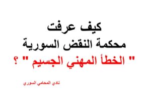 كيف عرفت محكمة النقض السورية ” الخطأ المهني الجسيم ” ؟