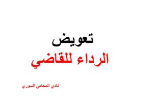ماهو مقدار تعويض الرداء للقاضي