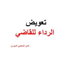 تعويض الرداء للقاضي