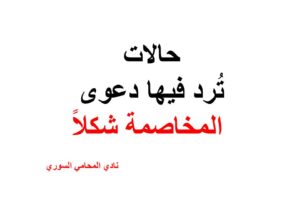 ماهي الحالات التي تُرد فيها دعوى المخاصمة شكلاً ؟