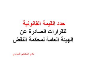 حدد-القيمة-القانونية-للقرارات-الصادرة-عن-الهيئة-العامة-لمحكمة-النقض