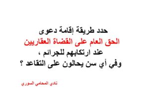 طريقة إقامة دعوى الحق العام على القضاة العقاريين