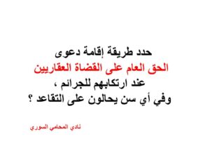 -طريقة-إقامة-دعوى-الحق-العام-على-القضاة-العقاريين-