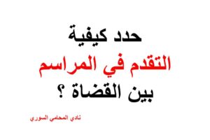 حدد كيفية التقدم في المراسم بين القضاة ؟