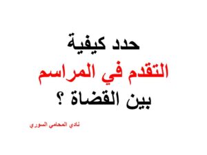 حدد كيفية التقدم في المراسم بين القضاة ؟