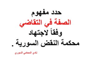 حدد مفهوم الصفة في التقاضي وفقاً لاجتهاد محكمة النقض السورية .