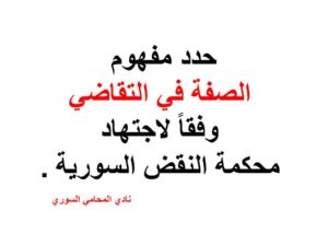 حدد-مفهوم-الصفة-في-التقاضي-وفقاً-لاجتهاد-محكمة-النقض-السورية-