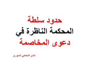  حدود سلطة المحكمة الناظرة في دعوى المخاصمة
