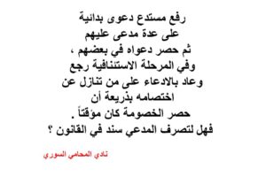 رفع مستدع دعوى بدائية على عدة مدعى عليهم ثم حصر دعواه في بعضهم