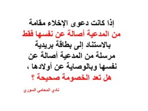 إذا كانت دعوى الإخلاء مقامة من المدعية أصالة عن نفسها فقط بالاستناد إلى بطاقة بريدية مرسلة من المدعية أصالة عن نفسها وبالوصاية عن أولادها ، هل تعد الخصومة صحيحة ؟