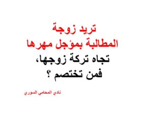 تريد زوجة المطالبة بمؤجل مهرها تجاه تركة زوجها،فمن تختصم ؟