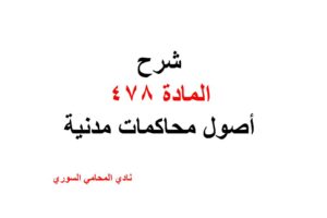 شرح المادة 478 أصول محاكمات مدنية