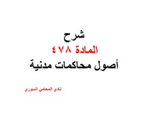 شرح المادة 478 أصول محاكمات مدنية