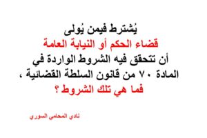 شروط تولى قضاء الحكم أو النيابة العامة في سوريا