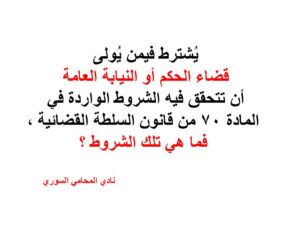 شروط-تعيين-قضاة-النيابة-والحكم-في-سوريا.