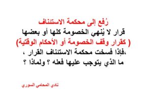 صلاحية محكمة الاستئناف في حال فسخ قرار وقف الخصومة