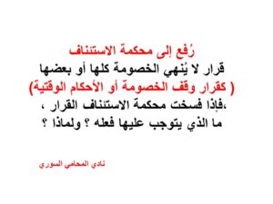 صلاحية محكمة الاستئناف في حال فسخ قرار وقف الخصومة
