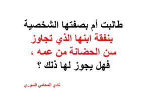طالبت أم بصفتها الشخصية بنفقة ابنها الذي تجاوز سن الحضانة من عمه ، فهل يجوز لها ذلك ؟