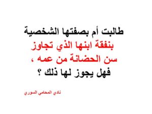 طالبت أم بصفتها الشخصية بنفقة ابنها الذي تجاوز سن الحضانة من عمه ، فهل يجوز لها ذلك ؟