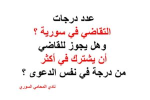 حدد عدد درجات التقاضي في سورية ؟