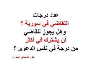 عدد-درجات-التقاضي-في-سورية-؟