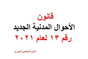 قانون الأحوال المدنية الجديد رقم 13 لعام 2021