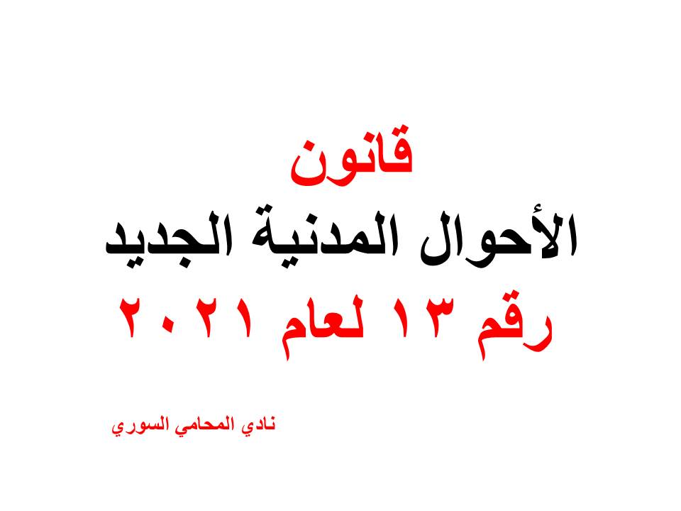 قانون الأحوال المدنية الجديد رقم 13 لعام 2021