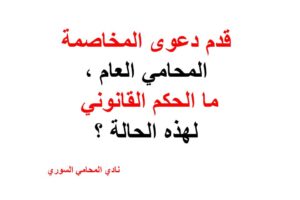 قدم دعوى المخاصمة المحامي العام , ما الحكم القانوني لهذه الحالة ؟