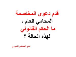 قدم دعوى المخاصمة المحامي العام , ما الحكم القانوني لهذه الحالة ؟