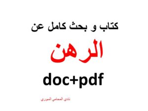 كتاب و بحث كامل عن الرهن doc+pdf - تأليف المحامي محمد نضال القاسمي