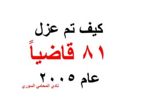 كيف تم عزل 81 قاضياً عام 2005 عن غير طريق مجلس القضاء الأعلى ؟