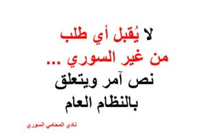 لا يُقبل أي طلب من غير السوري .. نص آمر ويتعلق بالنظام العام