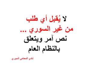 لا-يُقبل-أي-طلب-من-غير-السوري-نص-آمر-ويتعلق-بالنظام-العام.