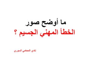 ما أوضح صور الخطأ المهني الجسيم ؟