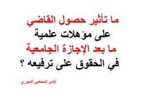حصول القاضي على مؤهلات علمية